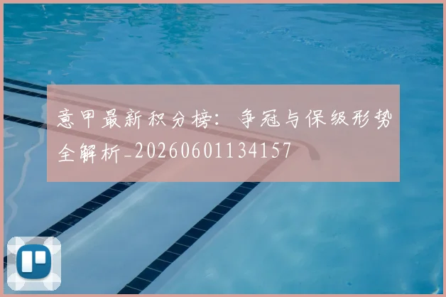 意甲最新积分榜：争冠与保级形势全解析_20260601134157