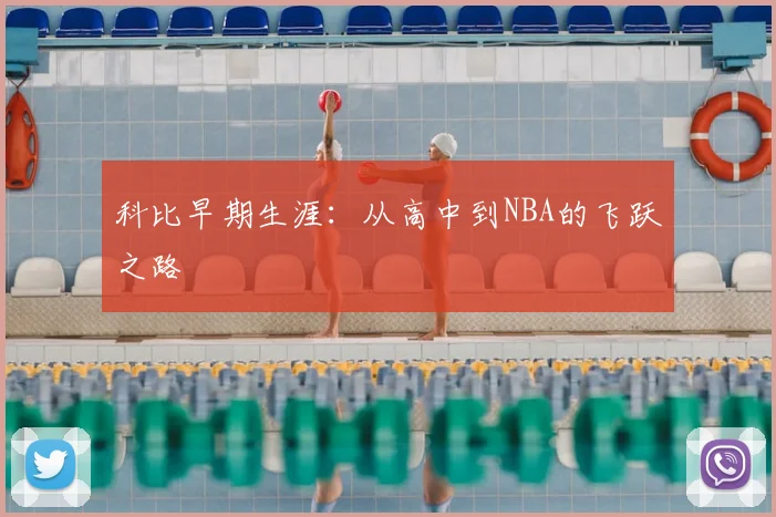 科比早期生涯：从高中到NBA的飞跃之路