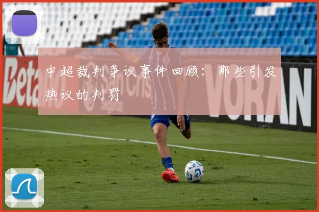 中超裁判争议事件回顾：那些引发热议的判罚