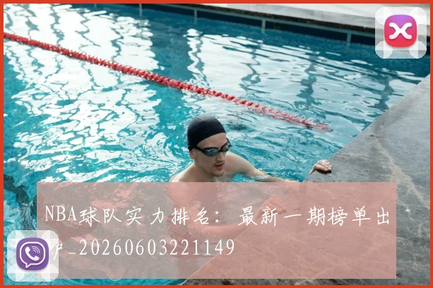 NBA球队实力排名：最新一期榜单出炉_20260603221149