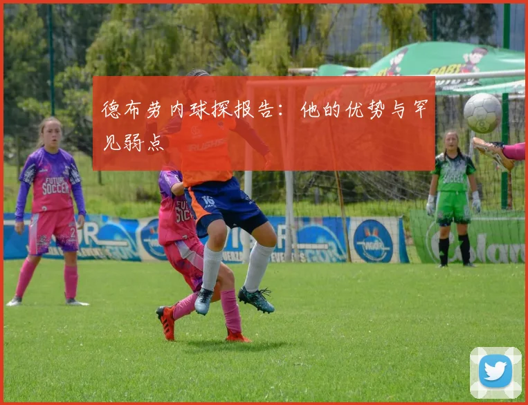 德布劳内球探报告：他的优势与罕见弱点