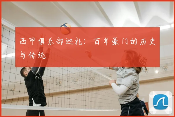 西甲俱乐部巡礼：百年豪门的历史与传统