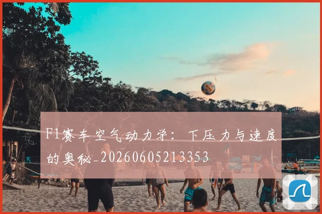 F1赛车空气动力学：下压力与速度的奥秘_20260605213353