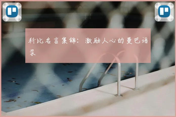 科比名言集锦：激励人心的曼巴语录