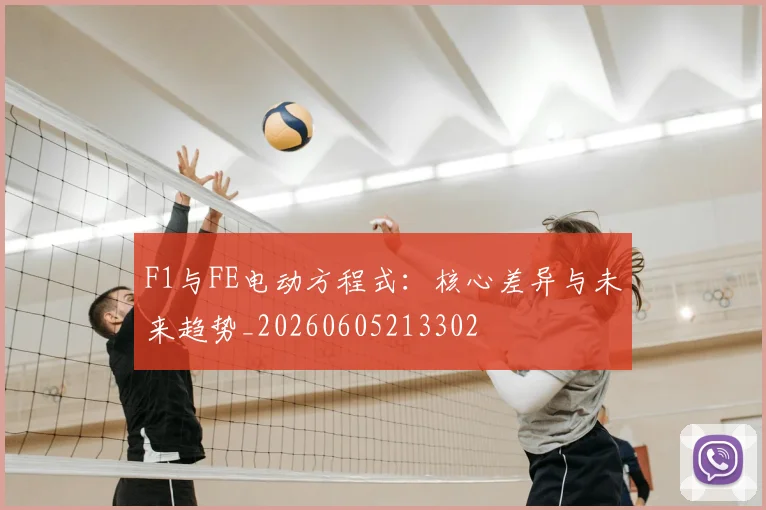 F1与FE电动方程式：核心差异与未来趋势_20260605213302