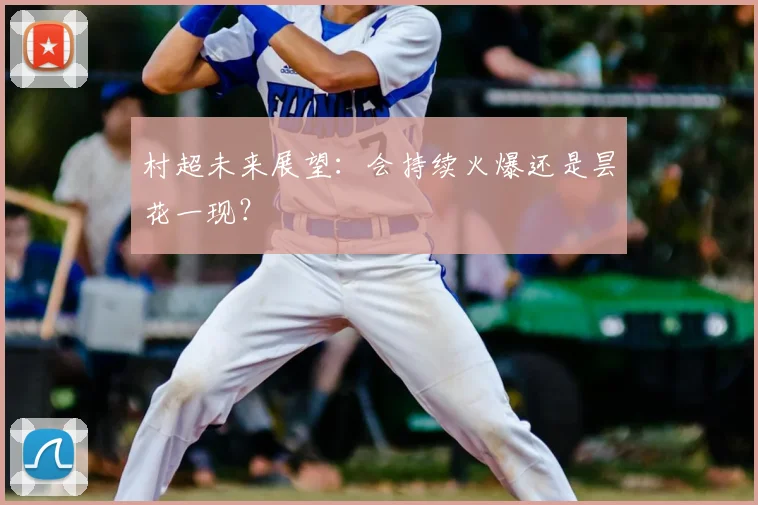 村超未来展望：会持续火爆还是昙花一现？