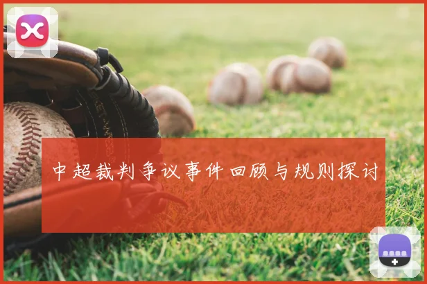 中超裁判争议事件回顾与规则探讨