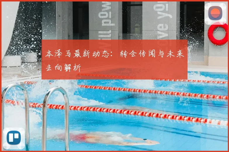 本泽马最新动态：转会传闻与未来去向解析