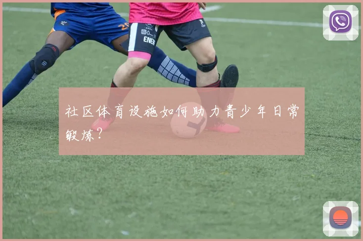 社区体育设施如何助力青少年日常锻炼？