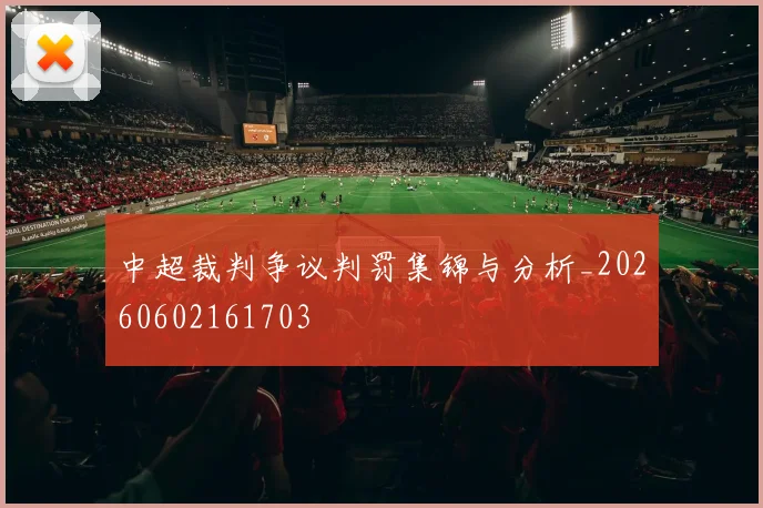 中超裁判争议判罚集锦与分析_20260602161703