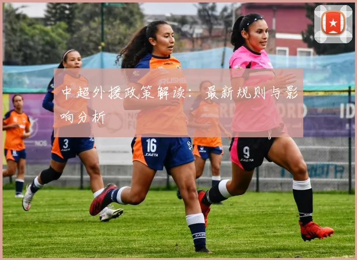 中超外援政策解读：最新规则与影响分析