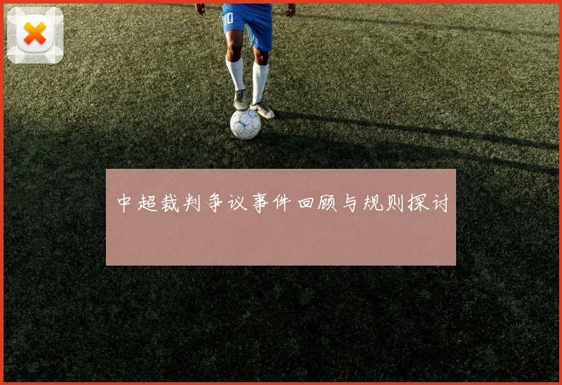 中超裁判争议事件回顾与规则探讨