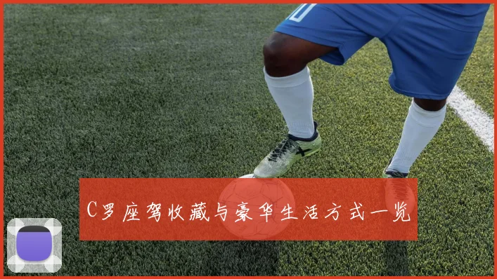 C罗座驾收藏与豪华生活方式一览