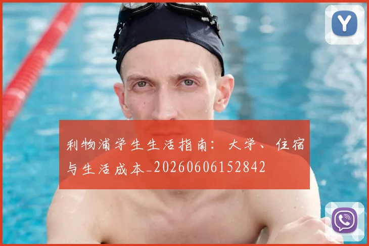 利物浦学生生活指南：大学、住宿与生活成本_20260606152842