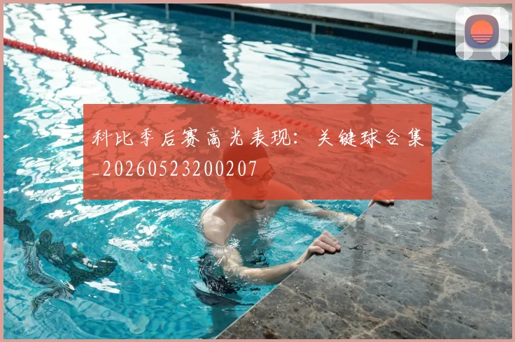 科比季后赛高光表现：关键球合集_20260523200207
