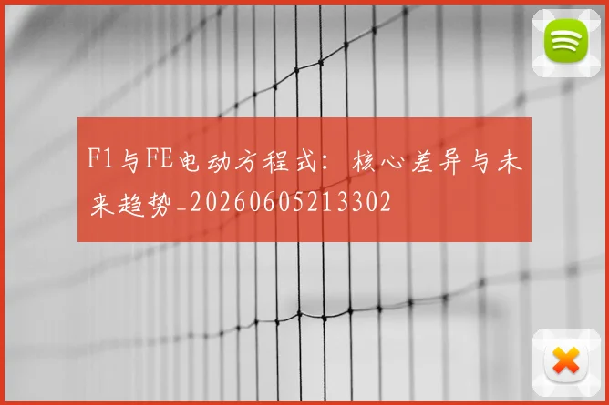 F1与FE电动方程式：核心差异与未来趋势_20260605213302