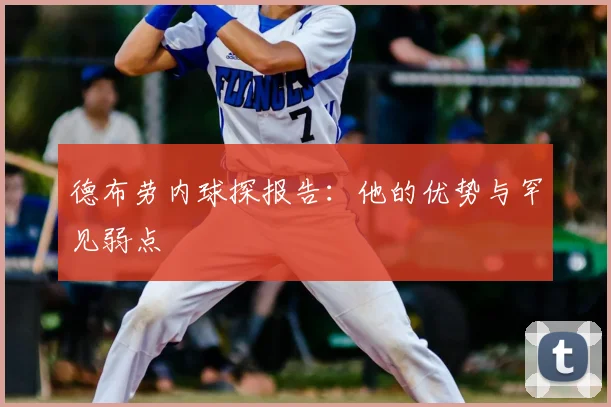 德布劳内球探报告：他的优势与罕见弱点