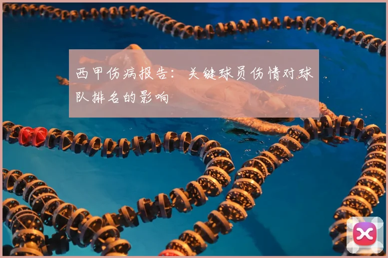 西甲伤病报告：关键球员伤情对球队排名的影响