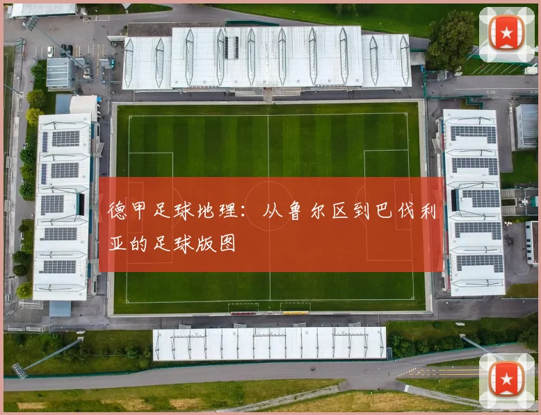 德甲足球地理：从鲁尔区到巴伐利亚的足球版图