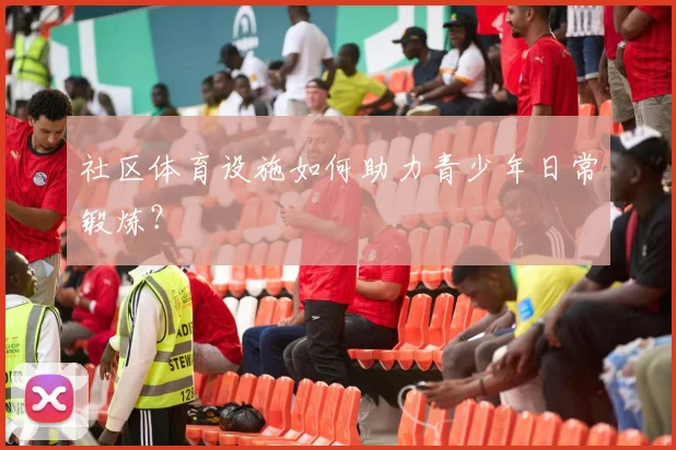 社区体育设施如何助力青少年日常锻炼？