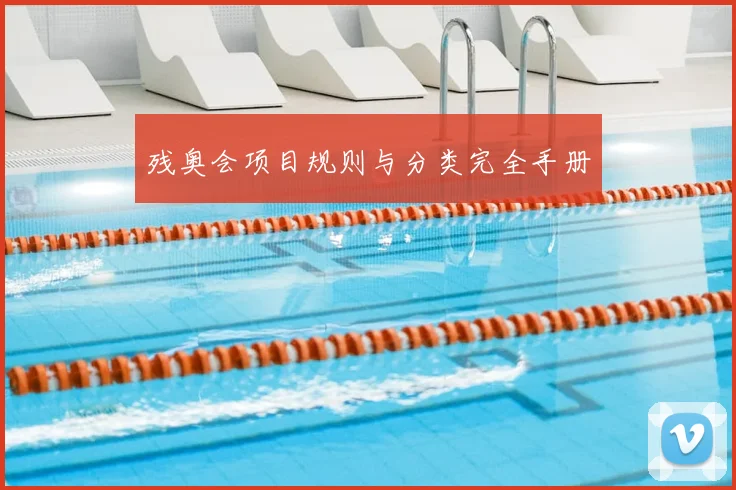 残奥会项目规则与分类完全手册