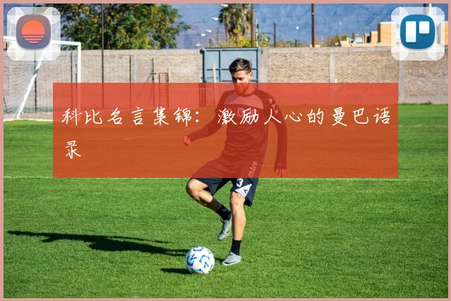 科比名言集锦：激励人心的曼巴语录