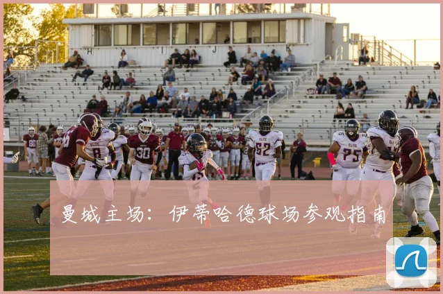 曼城主场：伊蒂哈德球场参观指南