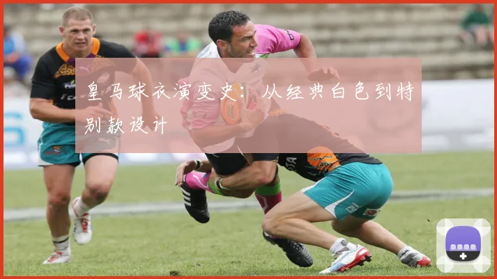 皇马球衣演变史：从经典白色到特别款设计