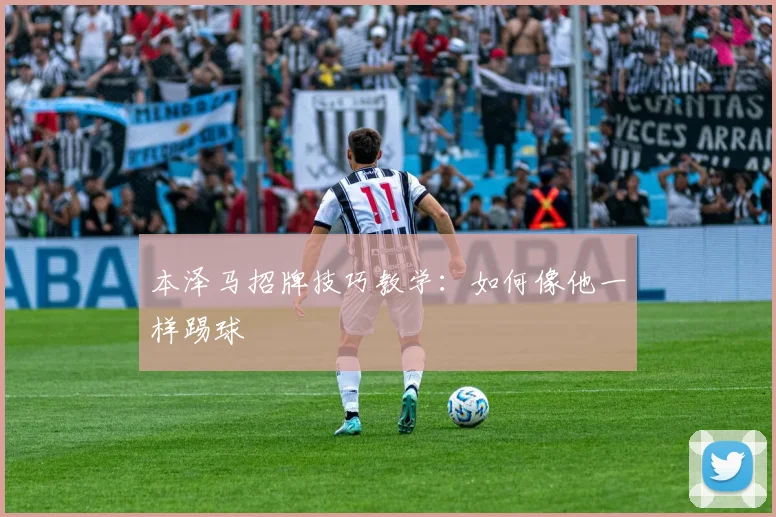 本泽马招牌技巧教学：如何像他一样踢球