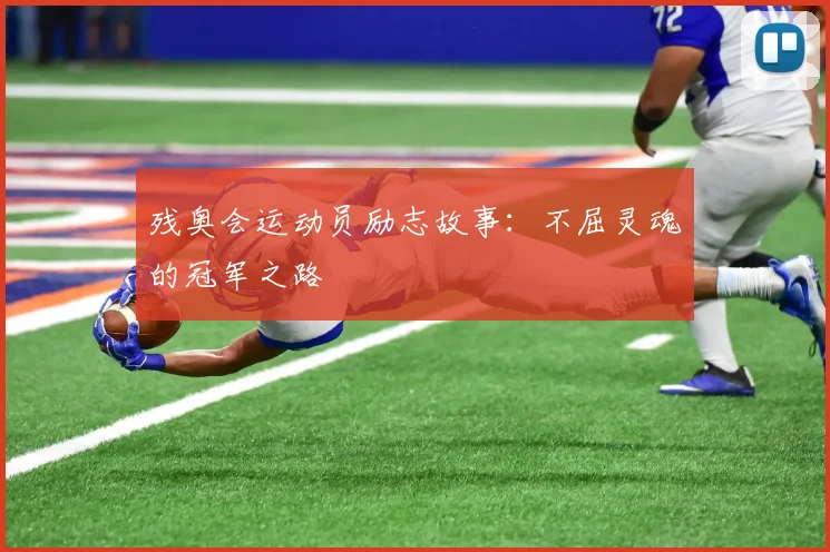 残奥会运动员励志故事：不屈灵魂的冠军之路