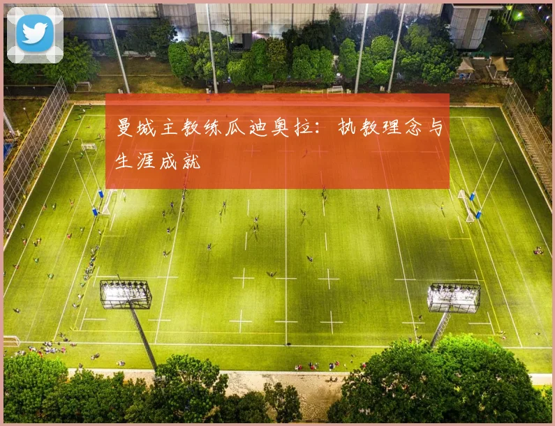曼城主教练瓜迪奥拉：执教理念与生涯成就