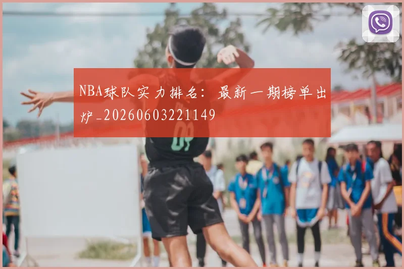 NBA球队实力排名：最新一期榜单出炉_20260603221149