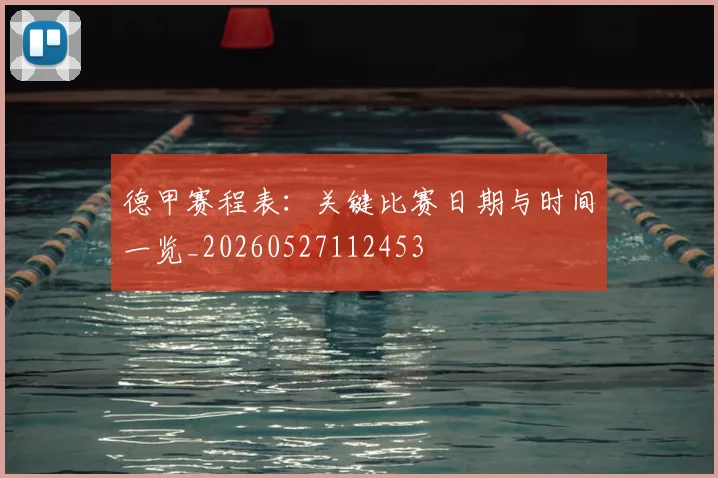德甲赛程表：关键比赛日期与时间一览_20260527112453