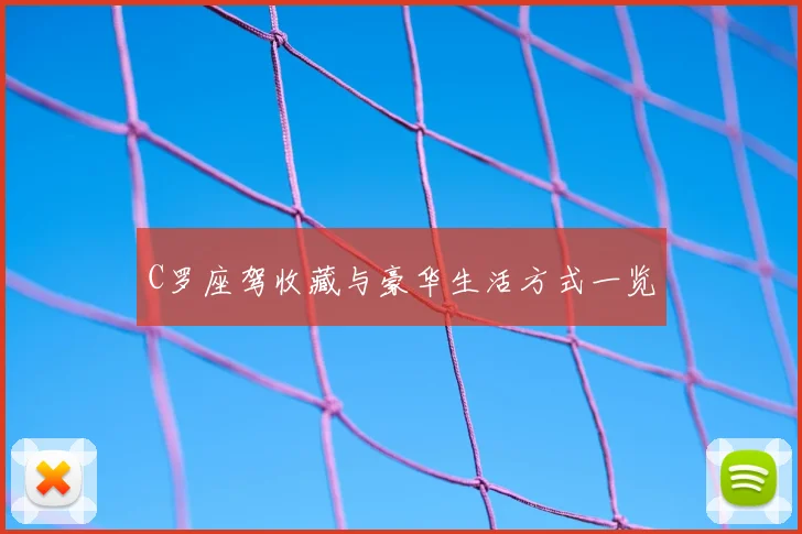 C罗座驾收藏与豪华生活方式一览