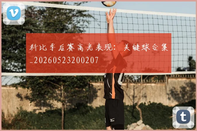 科比季后赛高光表现：关键球合集_20260523200207