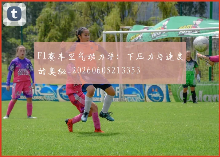 F1赛车空气动力学：下压力与速度的奥秘_20260605213353