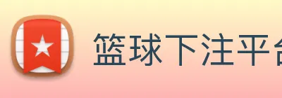 篮球下注平台 Logo